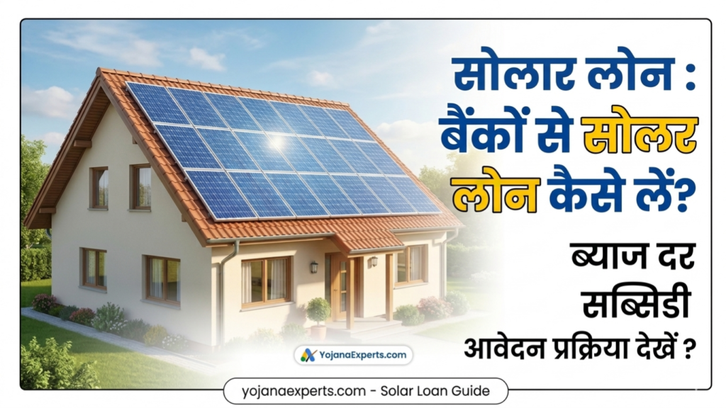 Solar : बैंकों से सोलर लोन (Solar Loan) कैसे लें ? देखें ब्याज दर, सब्सिडी और आवेदन प्रक्रिया