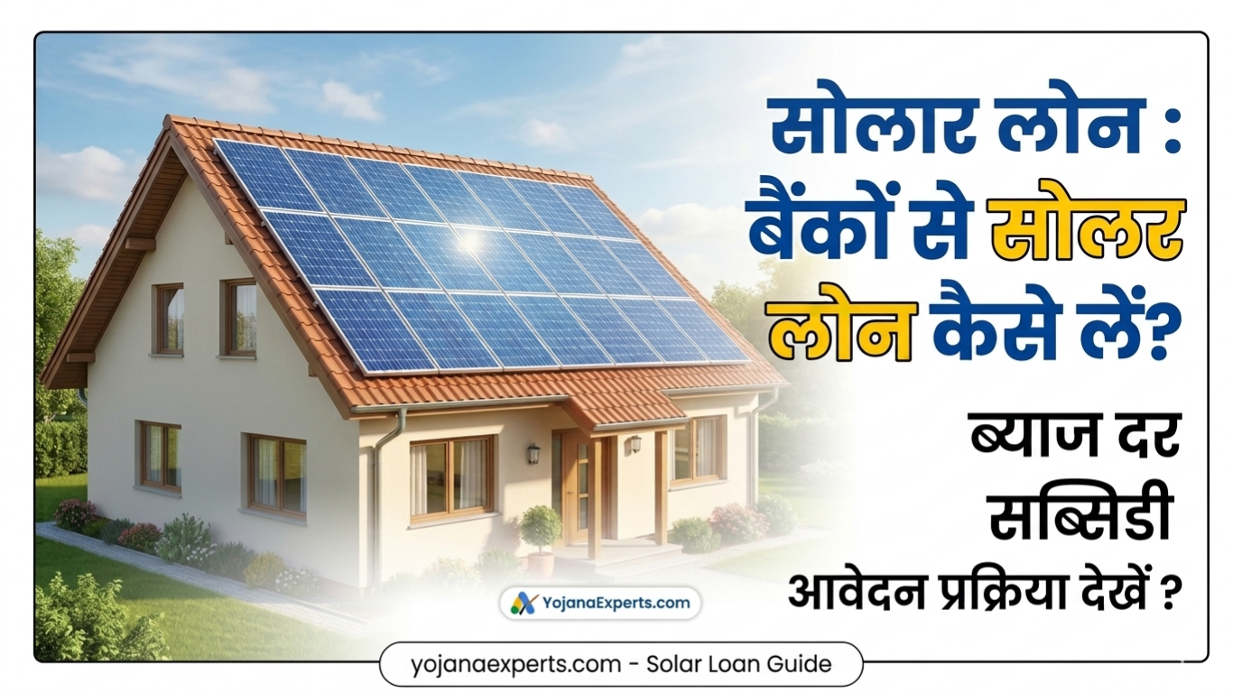 Solar : बैंकों से सोलर लोन (Solar Loan) कैसे लें ? देखें ब्याज दर, सब्सिडी और आवेदन प्रक्रिया