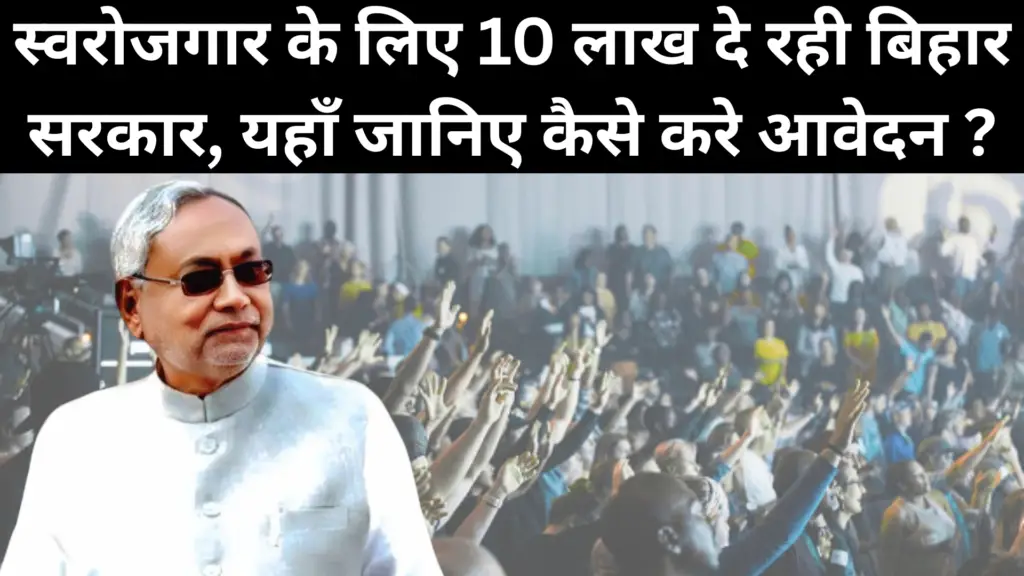 Bihar Udyami Yojana 2026 : स्वरोजगार के लिए ₹10 लाख देगी सरकार, ऐसे करें आवेदन