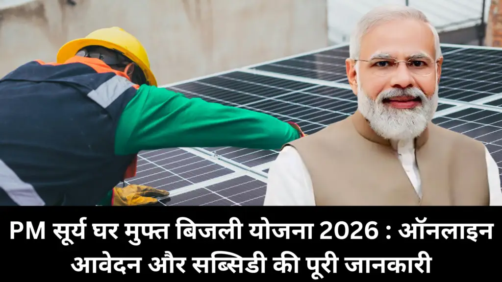 pm surya ghar yojana 2026 : ऑनलाइन आवेदन और सब्सिडी की पूरी जानकारी