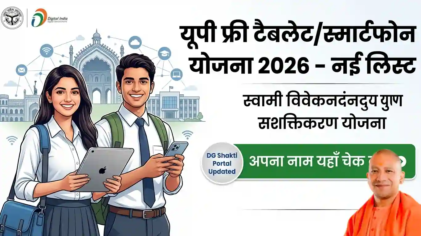 UP Free Tablet Yojana 2026