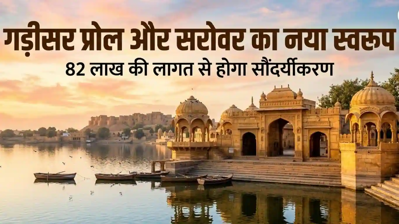 गड़ीसर सरोवर जैसलमेर