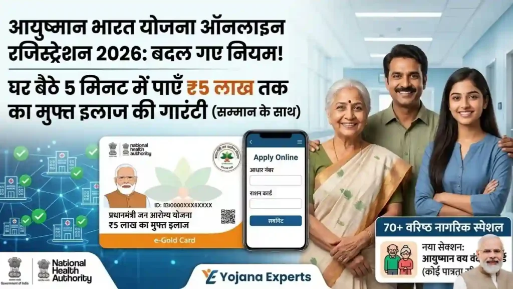 आयुष्मान भारत योजना रजिस्ट्रेशन ऑनलाइन