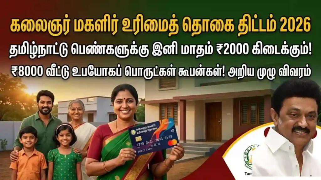 கலைஞர் மகளிர் உரிமைத் தொகை