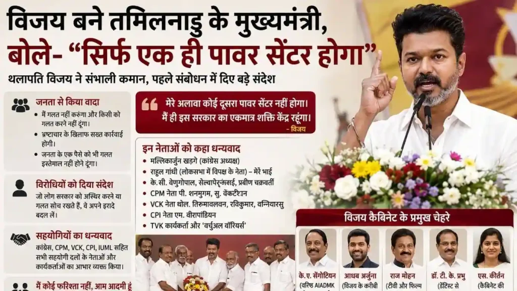 विजय बने तमिलनाडु के मुख्यमंत्री, बोले – “राज्य में सिर्फ एक ही पावर सेंटर होगा”