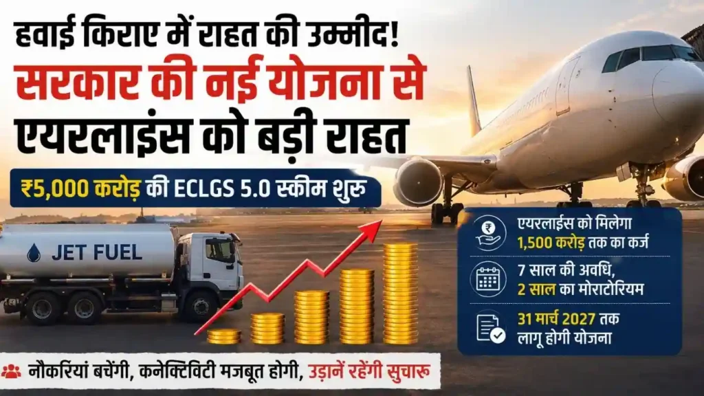 तेल की आग में जल रही थीं एयरलाइंस, अब सरकार ने दिया ₹5,000 करोड़ का सहारा! क्या सस्ते होंगे हवाई टिकट?