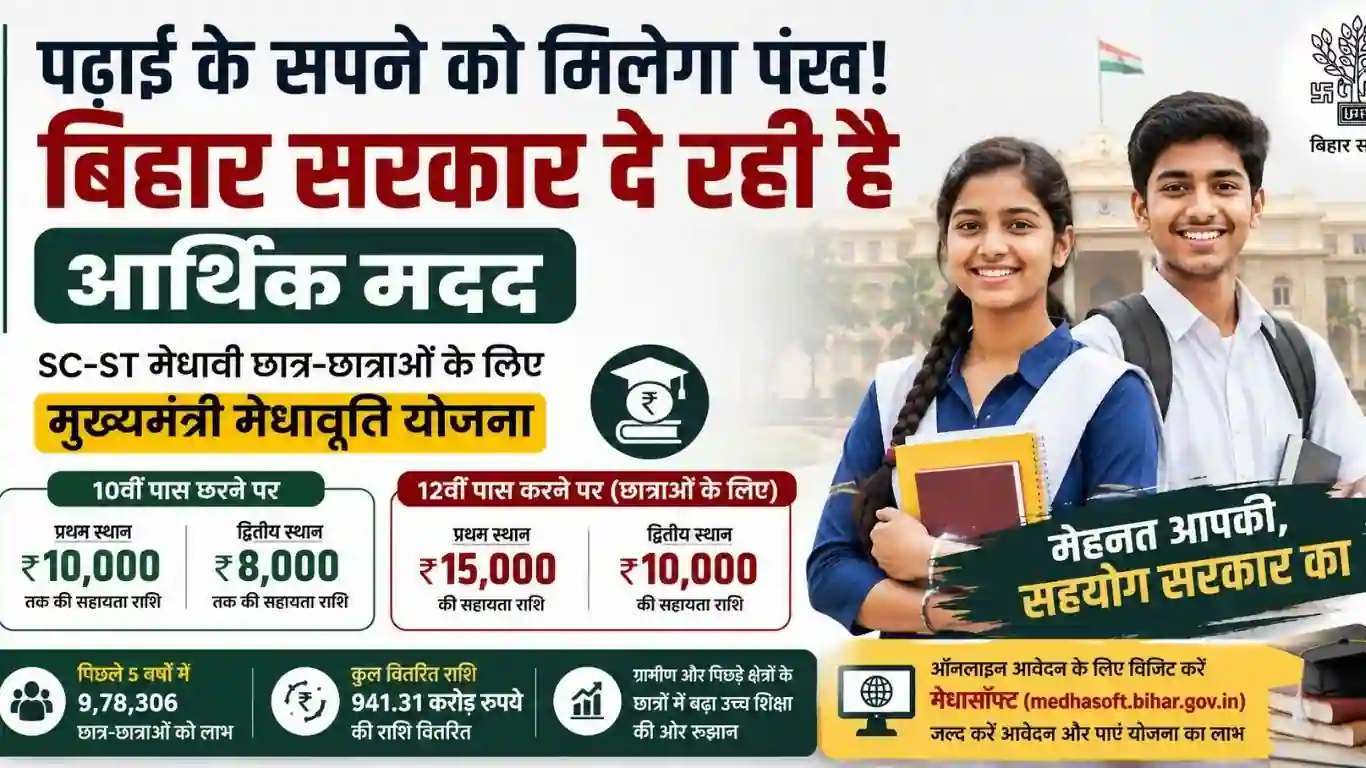 मुख्यमंत्री मेधावृति योजना