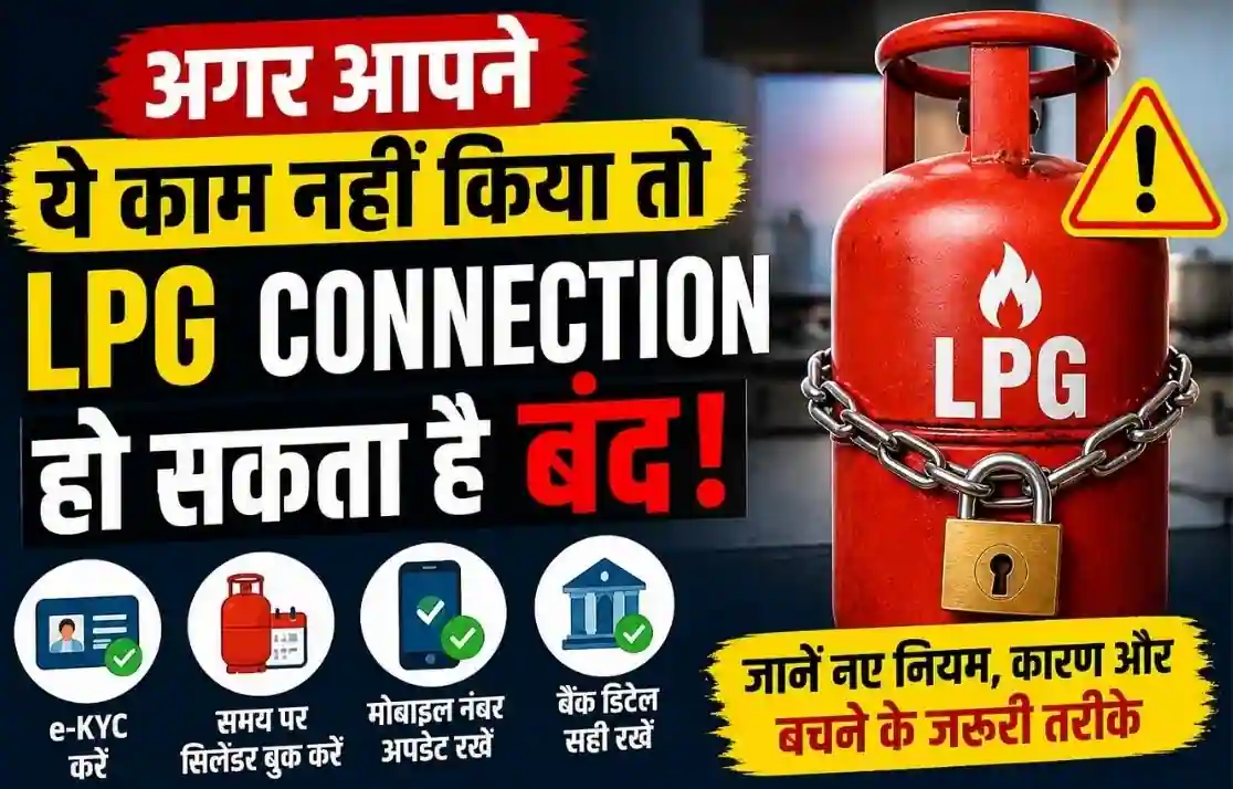 अगर आपने ये काम नहीं किया तो LPG connection बंद हो सकता है ?